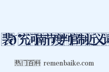 裴𰵭充河南节度判官制近义词是什么意思的图片